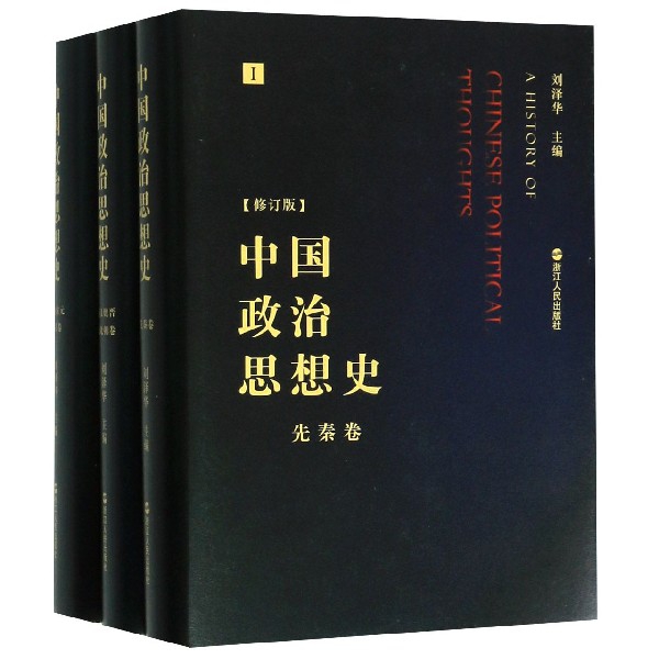 中国政治思想史(修订版共3册)(精)