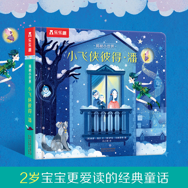 小飞侠彼得·潘(精)/揭秘小世界