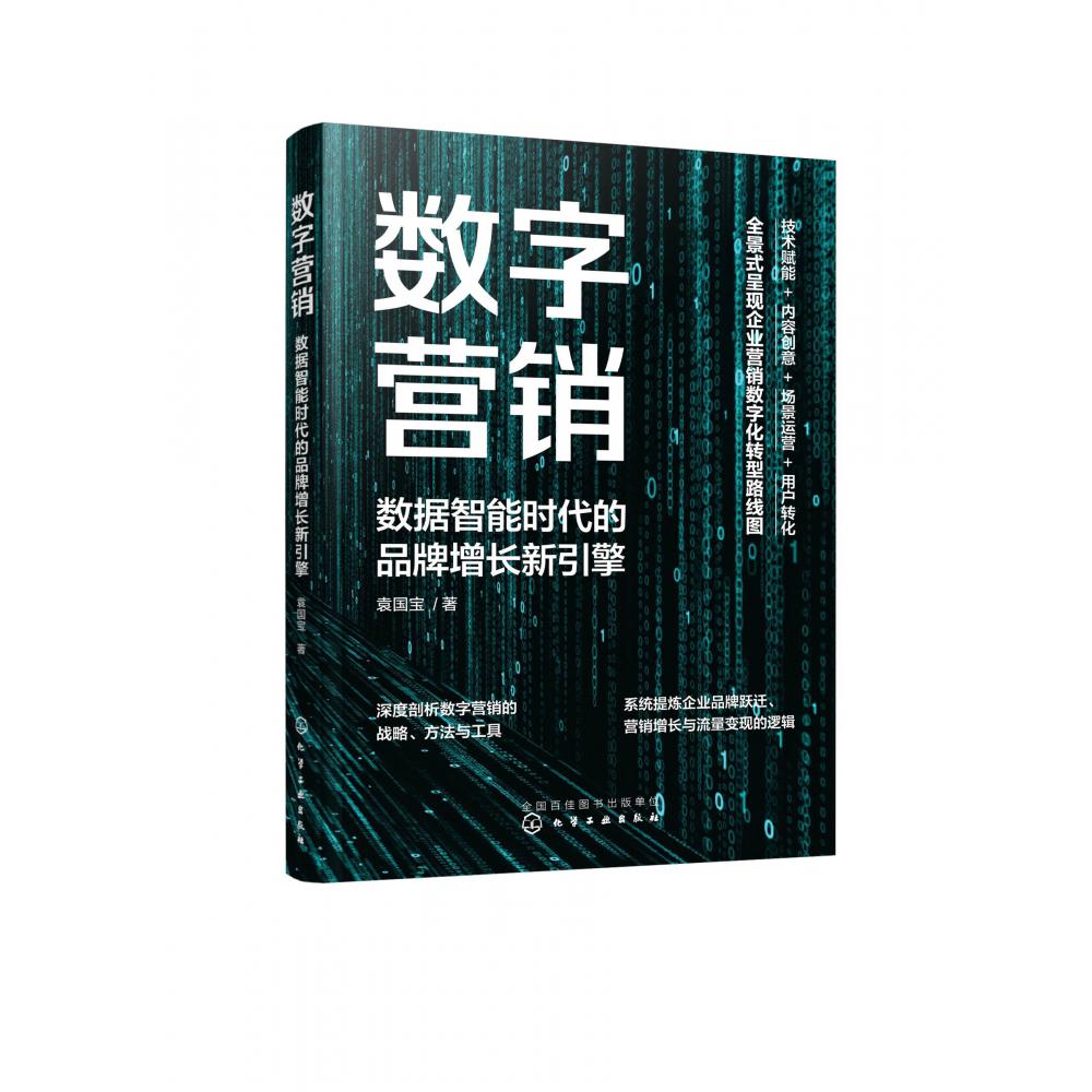 数字营销：数据智能时代的品牌增长新引擎