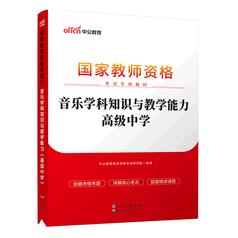 2023国家教师资格考试专用教材 音乐学科知识与教学能力(高级中学)