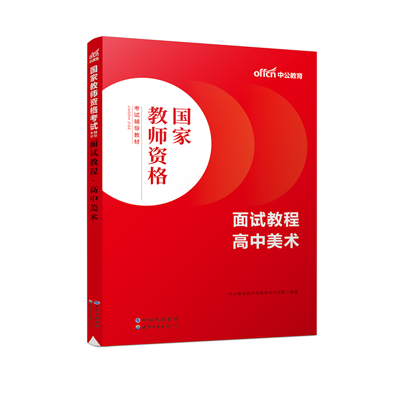 2023国家教师资格考试辅导教材·面试教程·高中美术