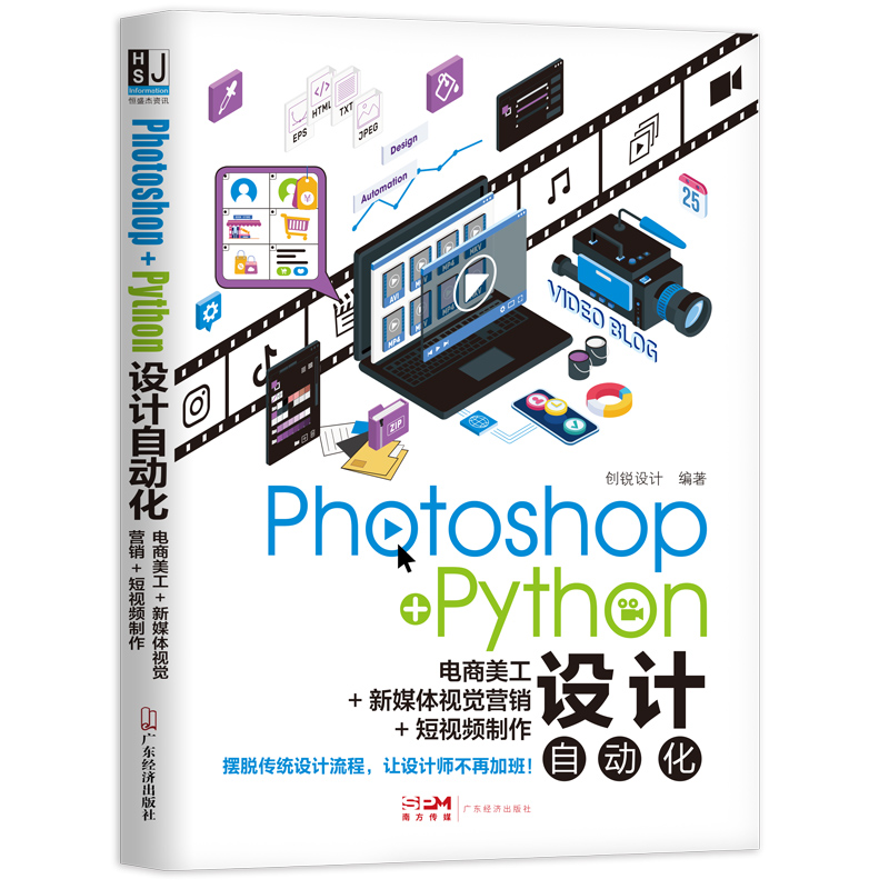 Photoshop+Python设计自动化：电商美工+新媒体视觉营销+短视频制作...