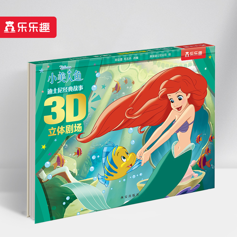 小美人鱼(精)/迪士尼经典故事3D立体剧场