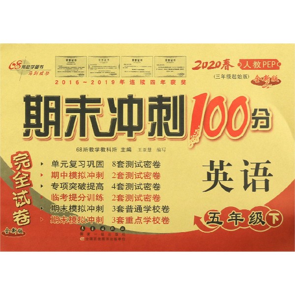 英语(5下2020春人教PEP3年级起始版全新版)/期末冲刺100分完全试卷