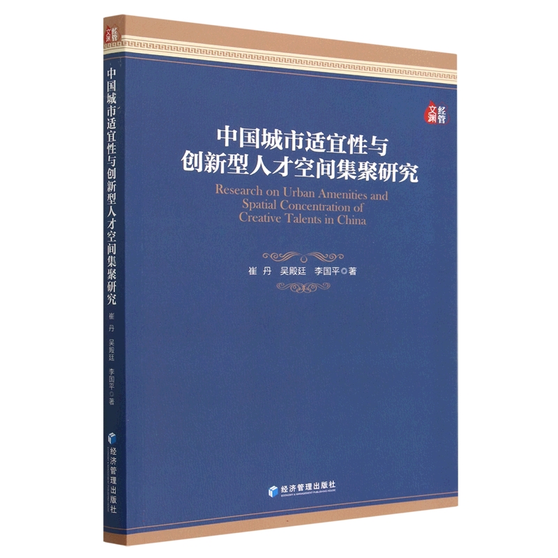中国城市适宜性与创新型人才空间集聚研究