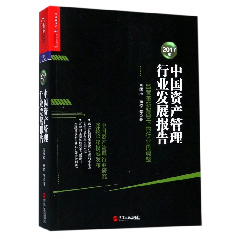 2017年中国资产管理行业发展报告(监管革新背景下的行业再调整)