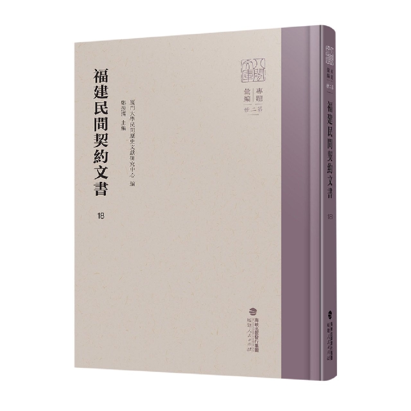 福建民间契约文书·第四卷(1册)