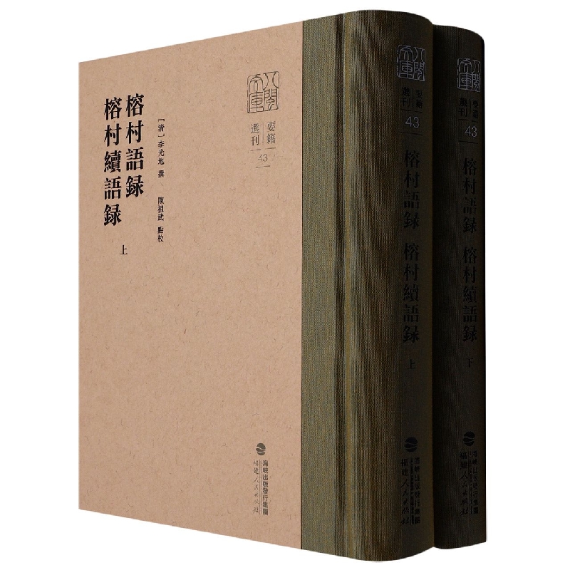 榕村语录 榕村续语录（上下）