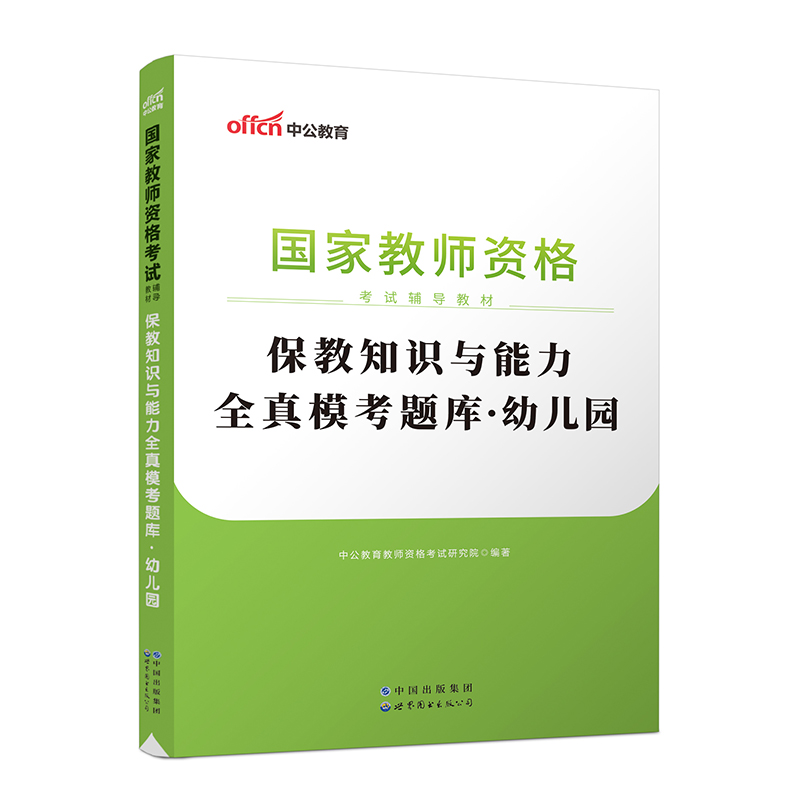 幼儿园保教知识与能力全真模考题库(国家教师资格考试辅导教材)