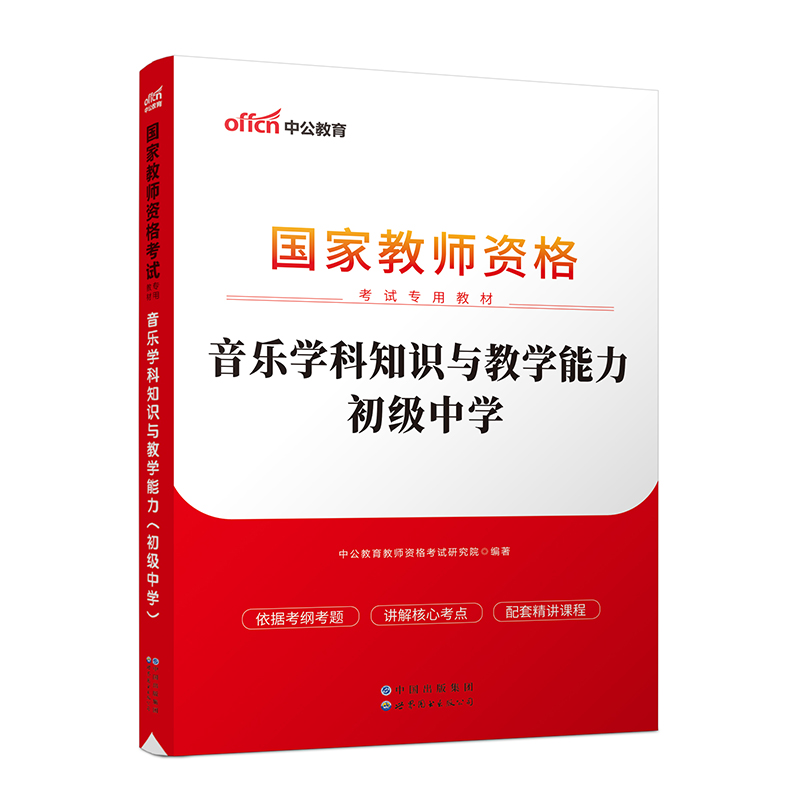 音乐学科知识与教学能力(2023全新升级国家教师资格考试专用教材)