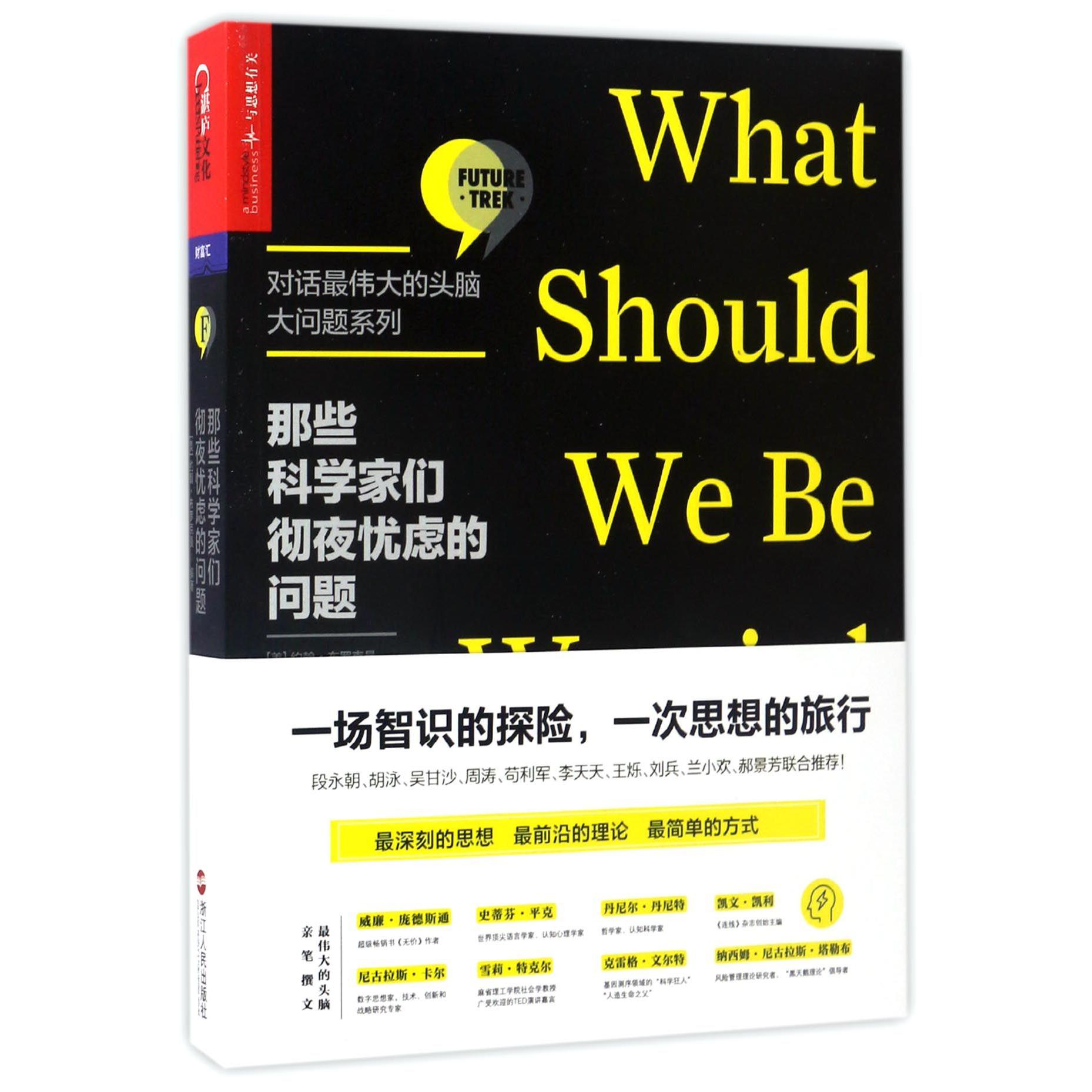 那些科学家们彻夜忧虑的问题/对话最伟大的头脑大问题系列