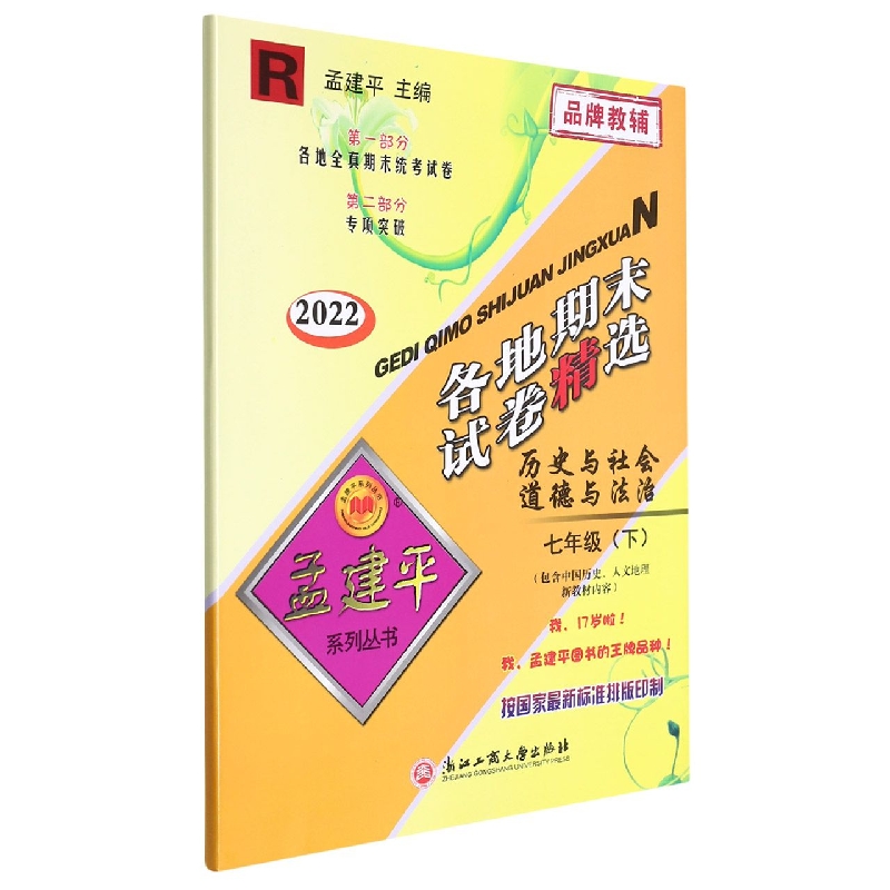 历史与社会道德与法治(7下R2022)/各地期末试卷精选