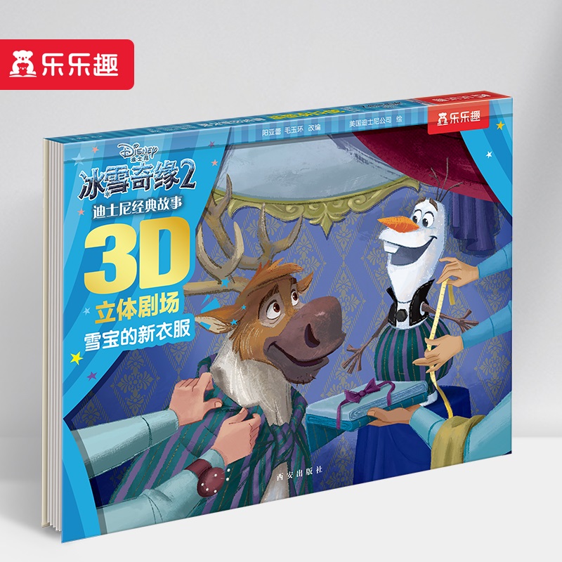 冰雪奇缘(2雪宝的新衣服)(精)/迪士尼经典故事3D立体剧场