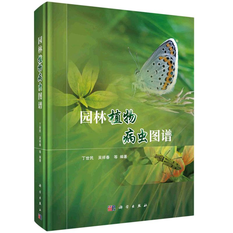 园林植物病虫图谱(精)