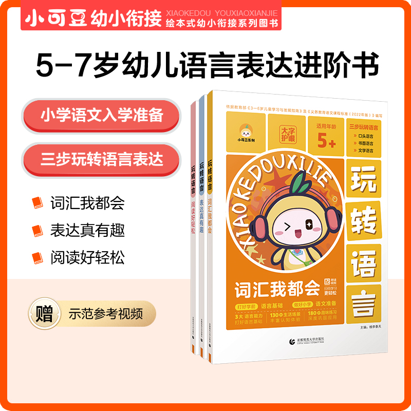 小可豆玩转语言