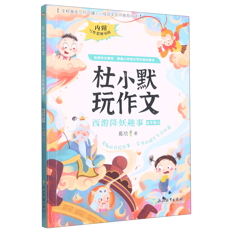 西游降妖趣事(5上)/杜小默玩作文