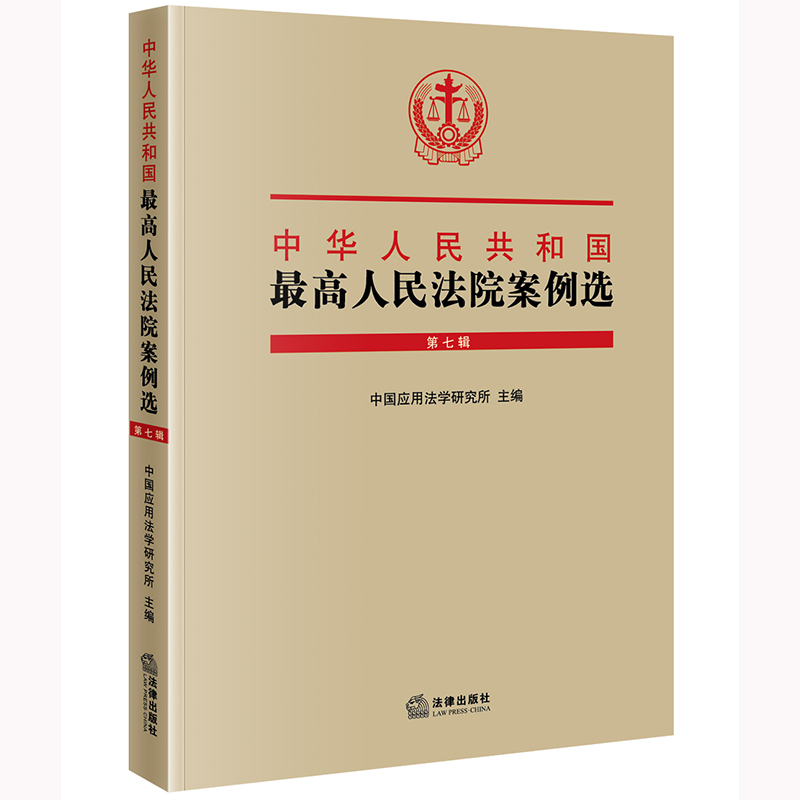 中华人民共和国最高人民法院案例选（第七辑）