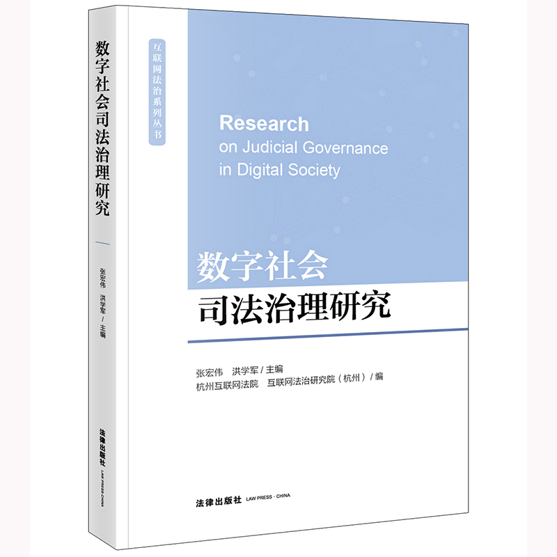 数字社会司法治理研究