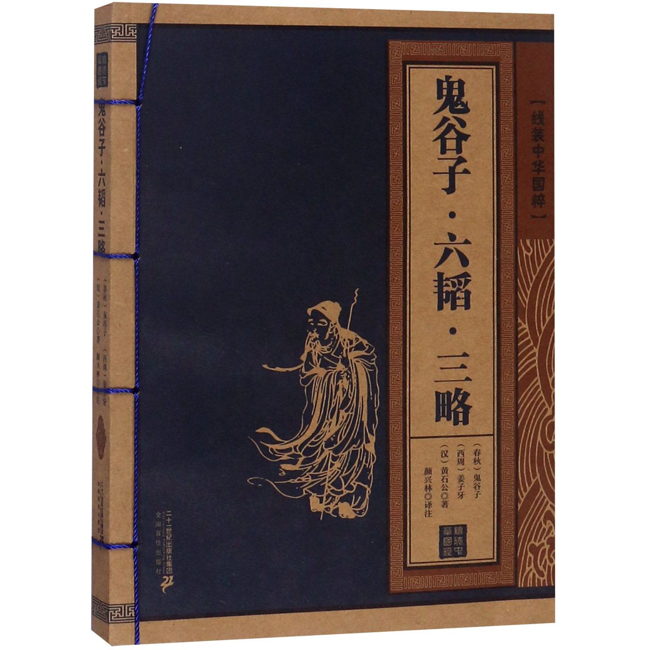 鬼谷子六韬三略/线装中华国粹