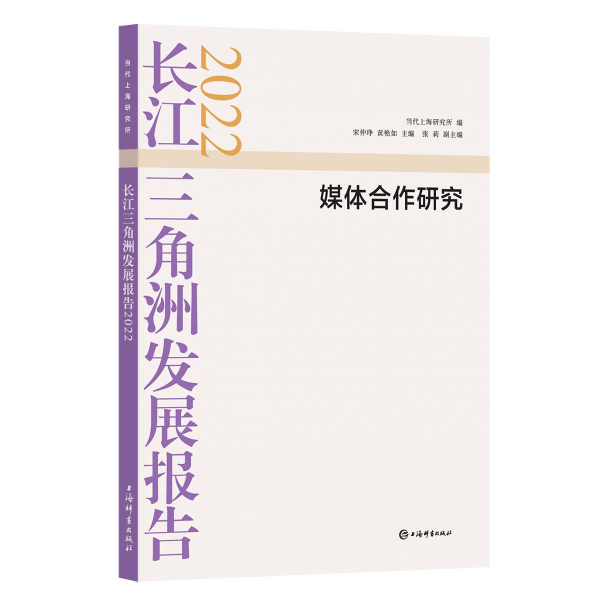 长江三角洲发展报告2022：媒体合作研究