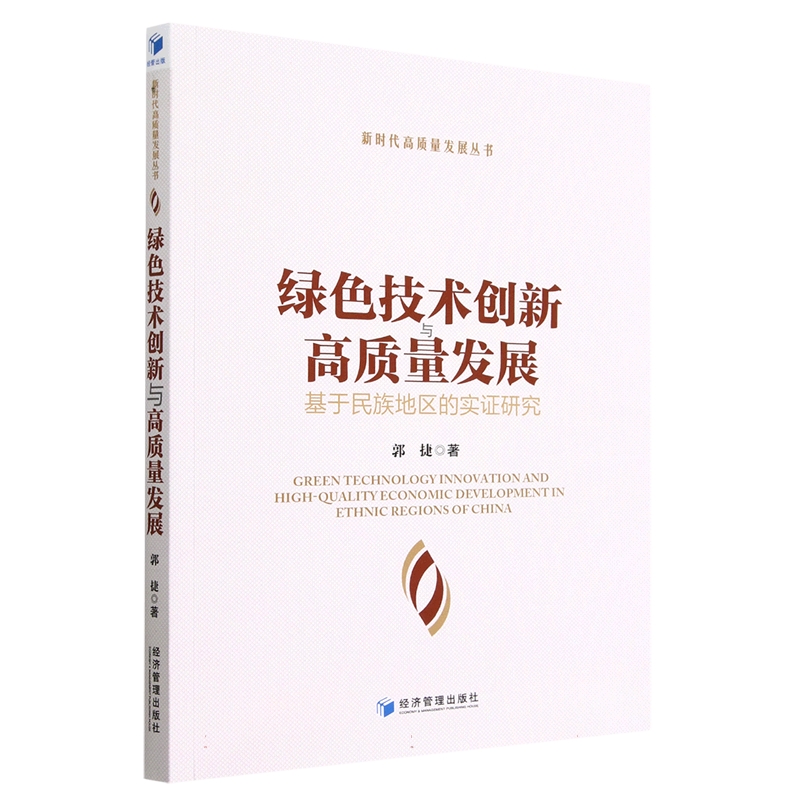 绿色技术创新与高质量发展(基于民族地区的实证研究)/新时代高质量发展丛书