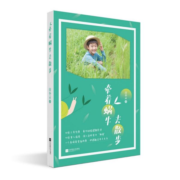 牵着蜗牛去散步
