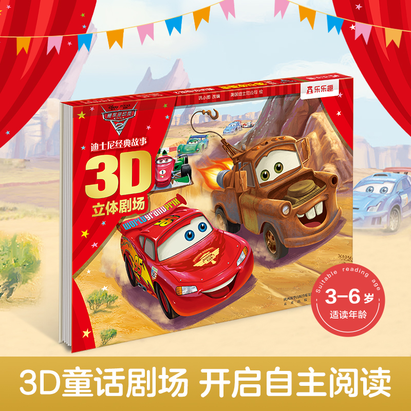赛车总动员(2)(精)/迪士尼经典故事3D立体剧场