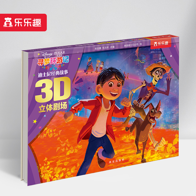 寻梦环游记(精)/迪士尼经典故事3D立体剧场