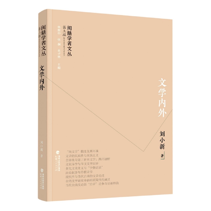 闽籍学者文丛（第三辑）：文学内外