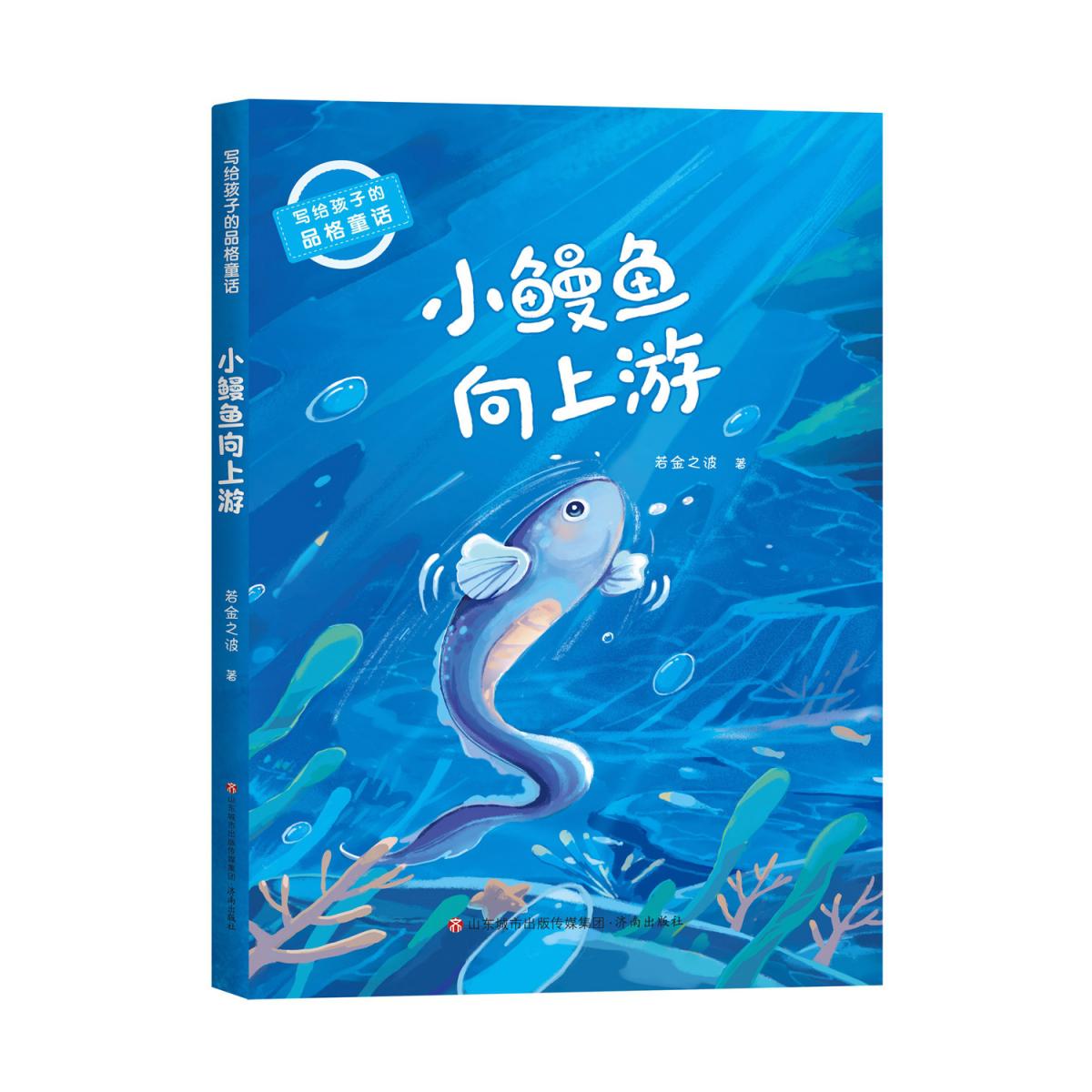 写给孩子的品格童话：小鳗鱼向上游