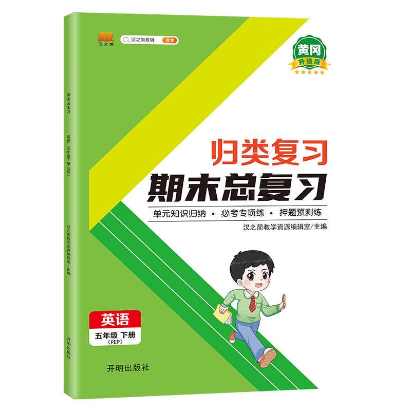 归类复习 期末总复习 英语 五年级下册