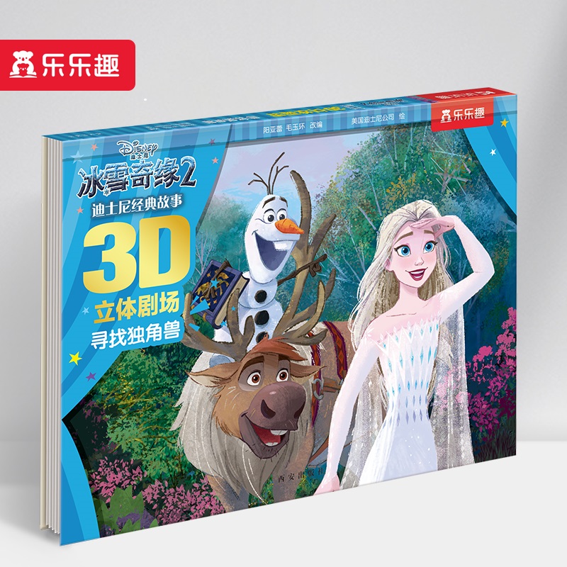 冰雪奇缘(2寻找独角兽)(精)/迪士尼经典故事3D立体剧场