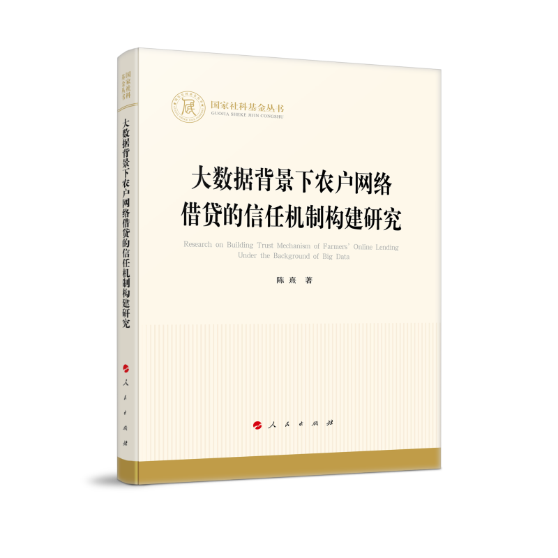 大数据背景下农户网络借贷的信任机制构建研究（国家社科基金丛书—经济）