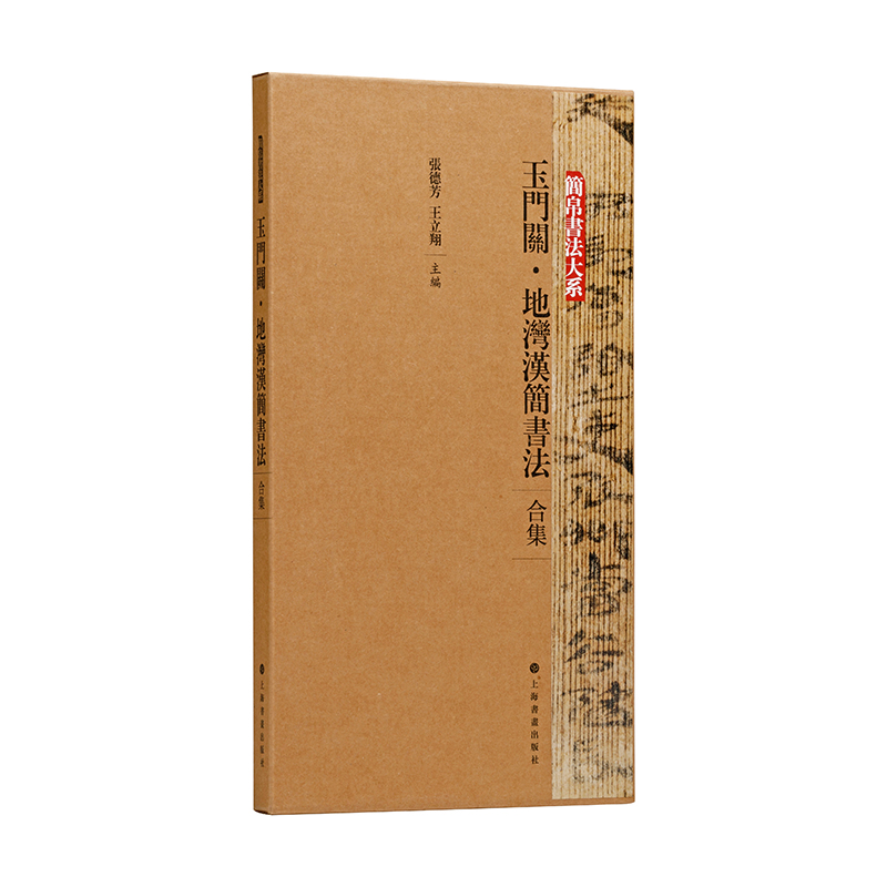 简帛书法大系：简帛书法大系：玉门关·地湾汉简书法（合集）