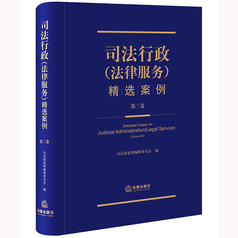 司法行政（法律服务）精选案例（第三卷）