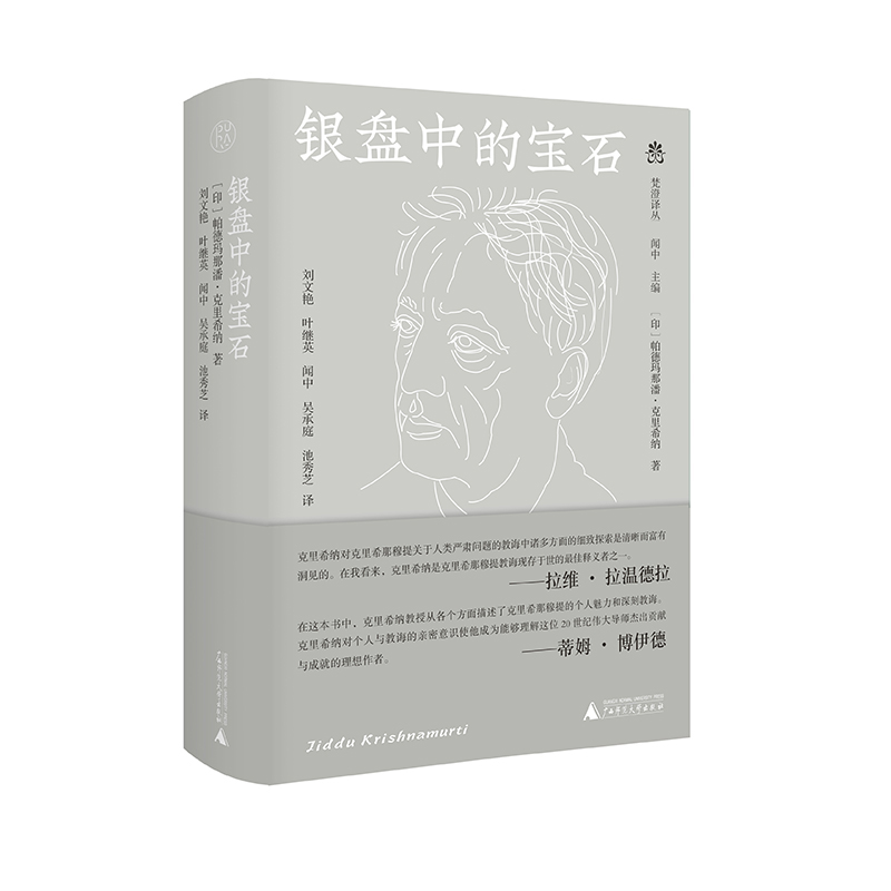 梵澄译丛  银盘中的宝石
