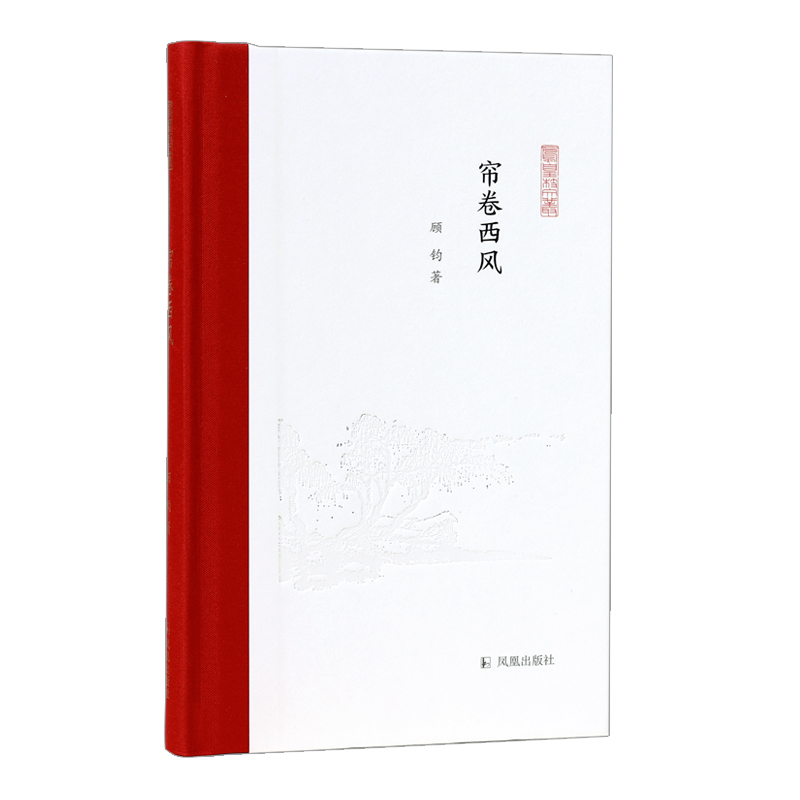 帘卷西风（凤凰枝文丛）