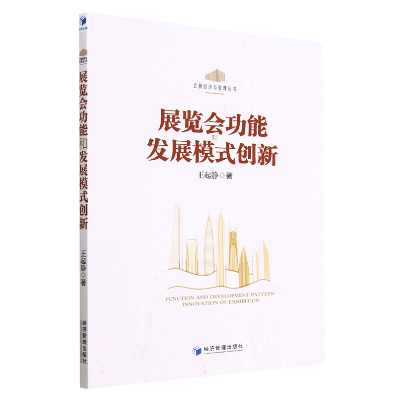 展览会功能和发展模式创新/会展经济与管理丛书