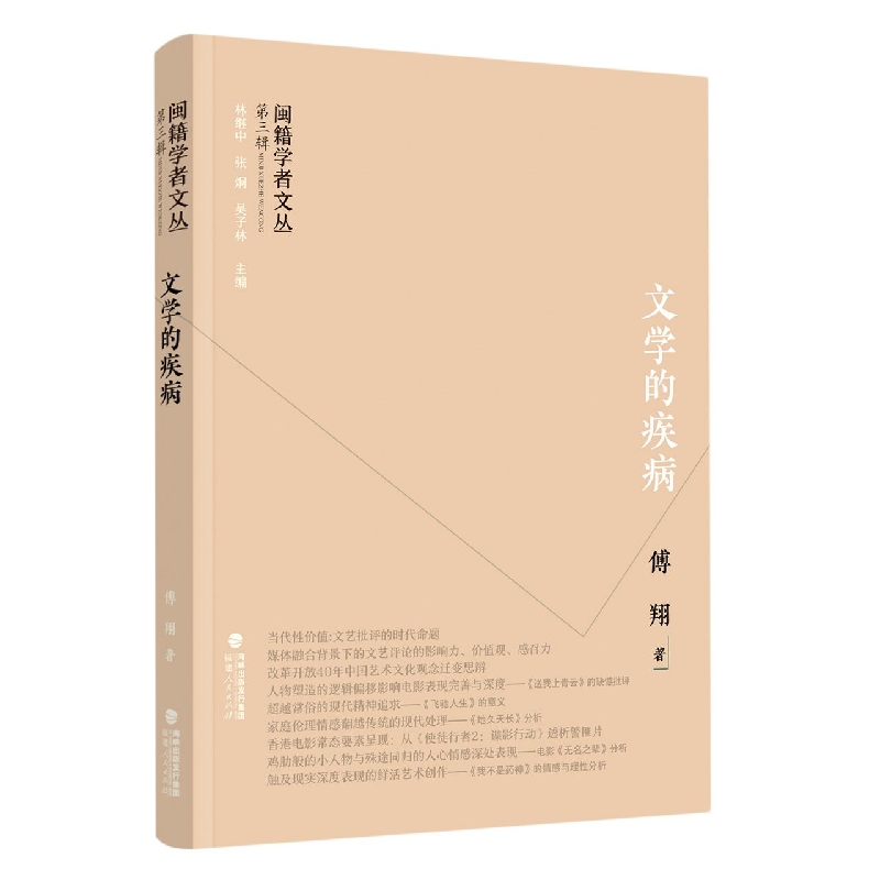 闽籍学者文丛（第三辑）：文学的疾病