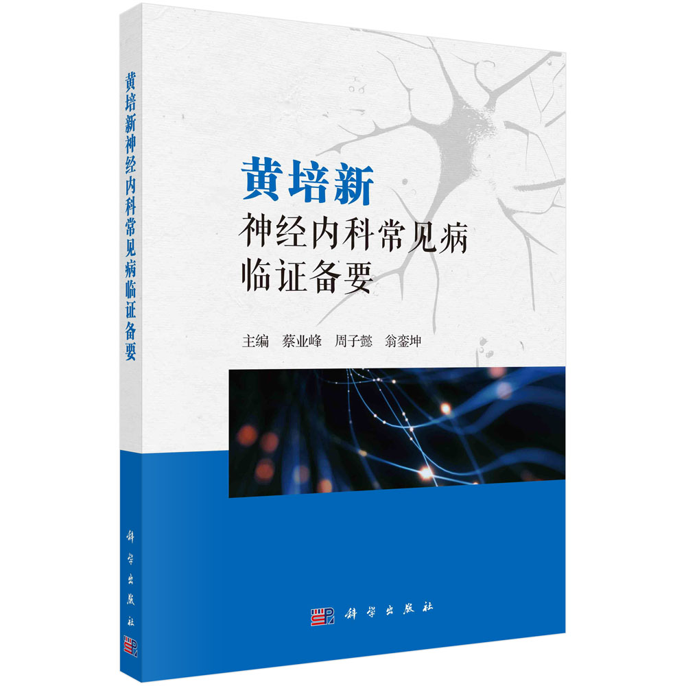 黄培新神经内科常见病临证备要