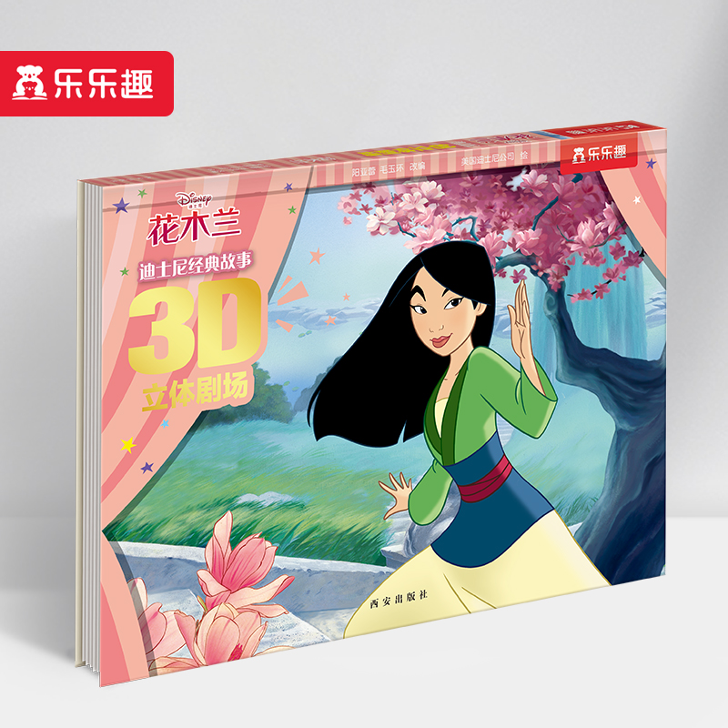 花木兰(精)/迪士尼经典故事3D立体剧场