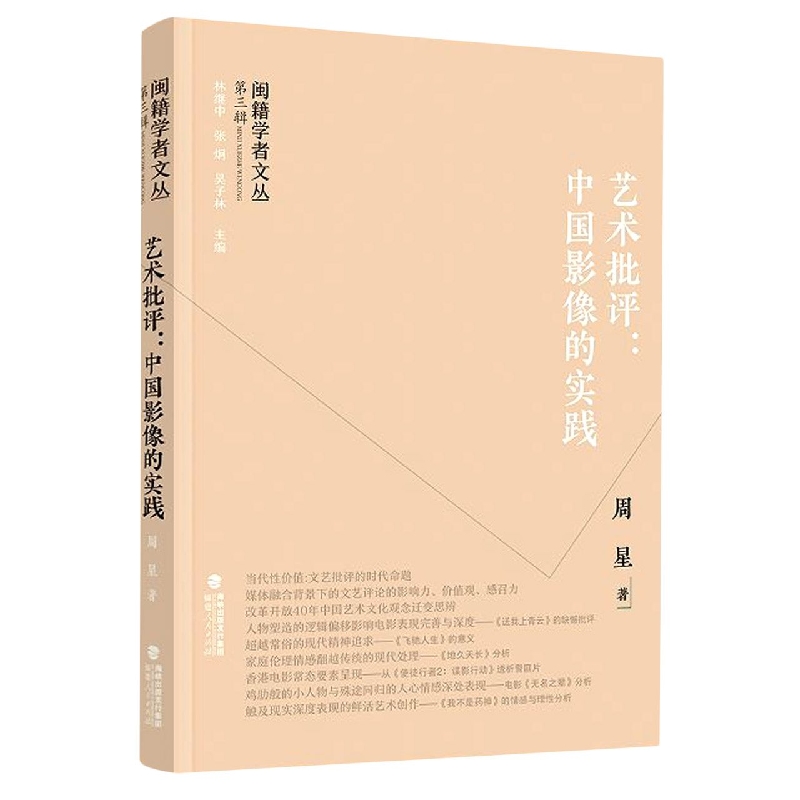 闽籍学者文丛（第三辑）：艺术批评：中国影像的实践
