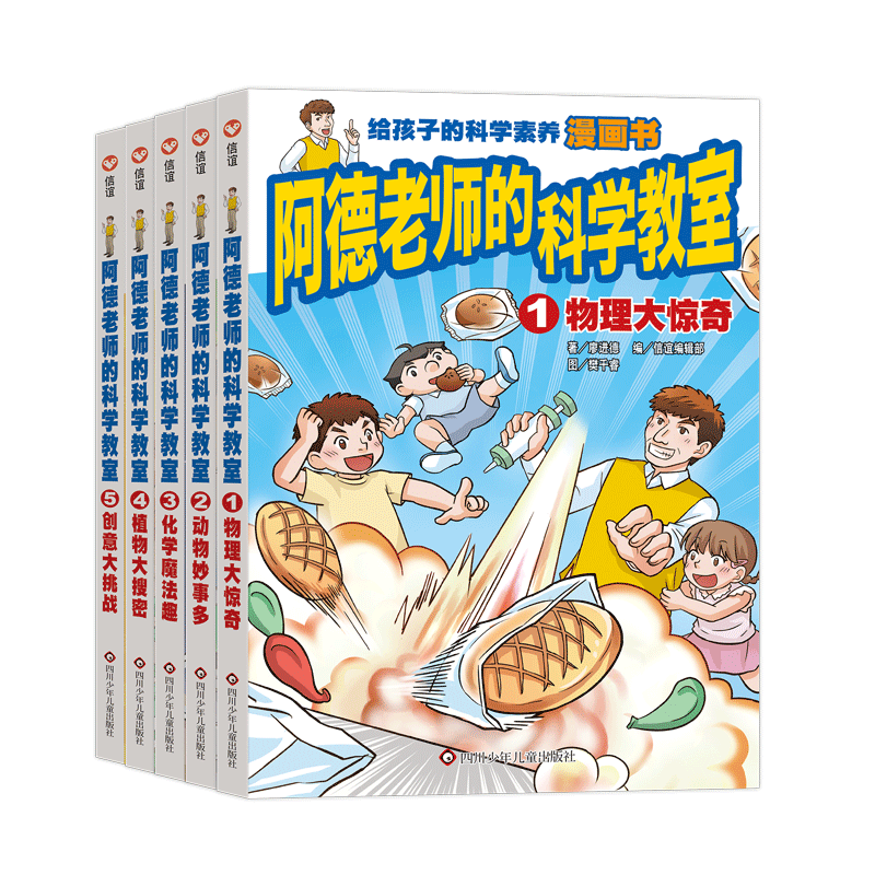 《阿德老师的科学教室》套装5册