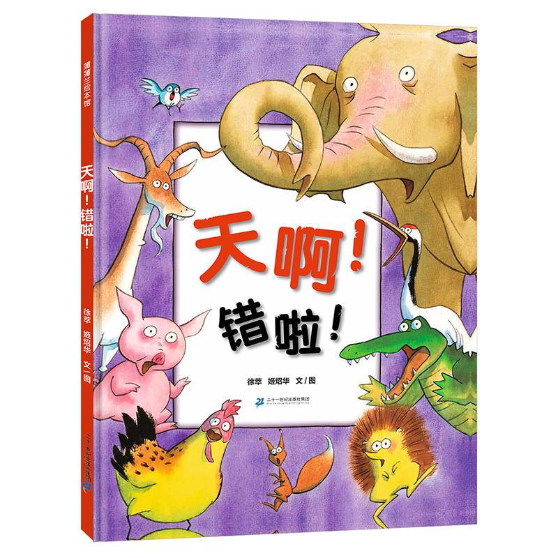 天啊错啦（精）