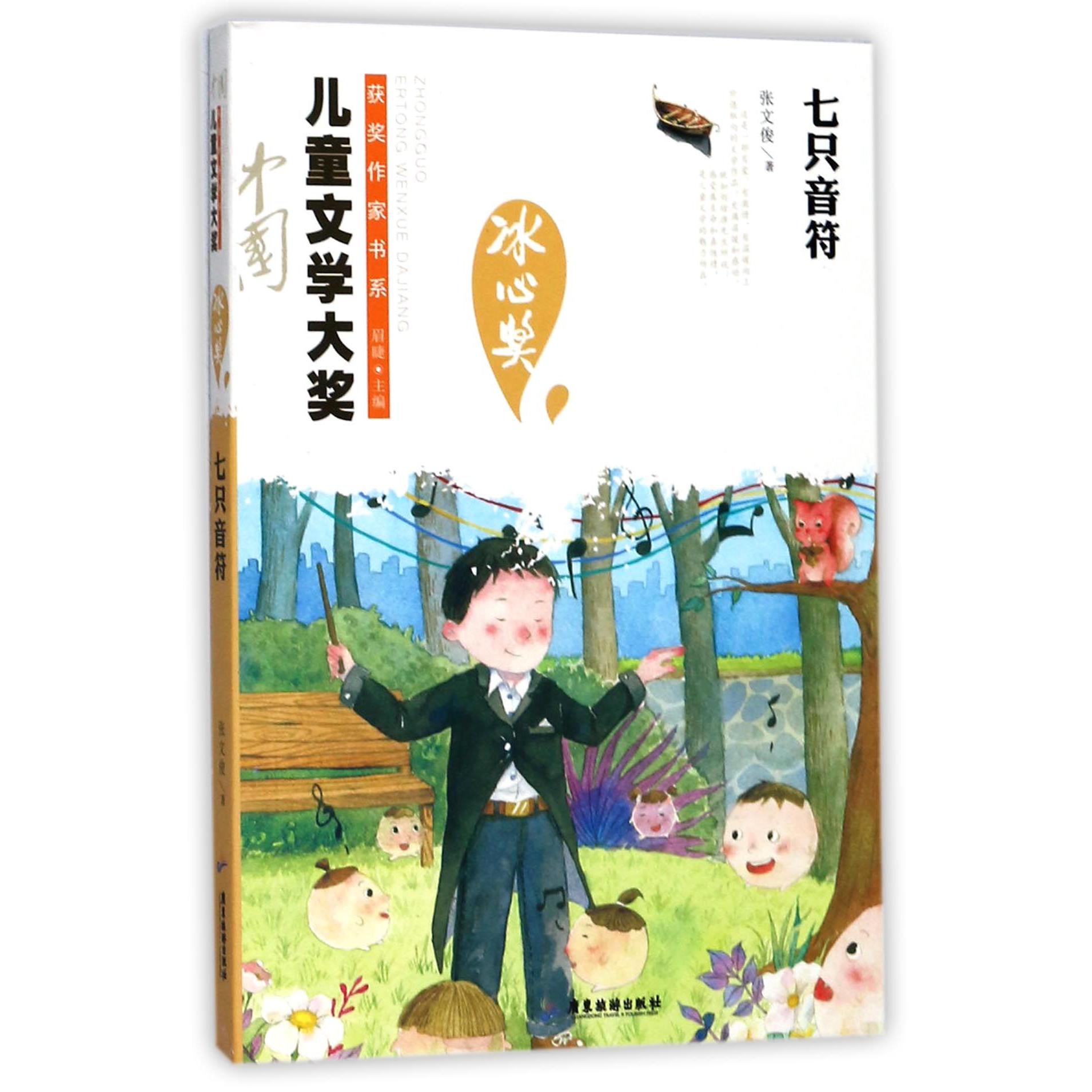 七只音符/中国儿童文学大奖获奖作家书系
