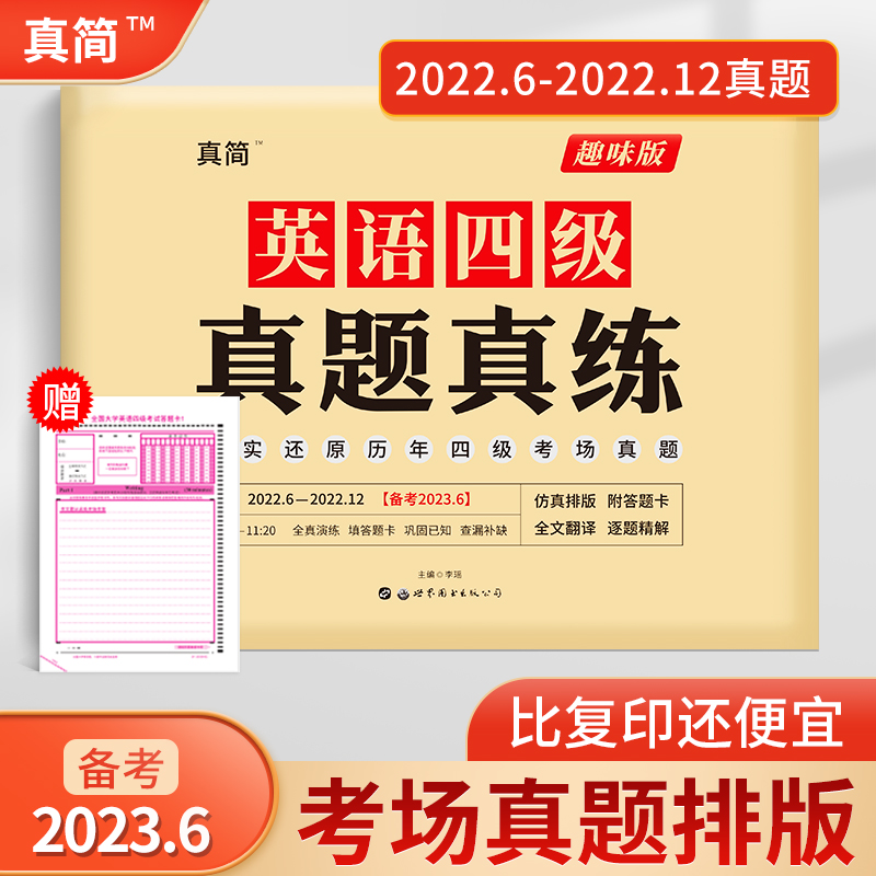 2023春《四级真题真练》备考2023.6