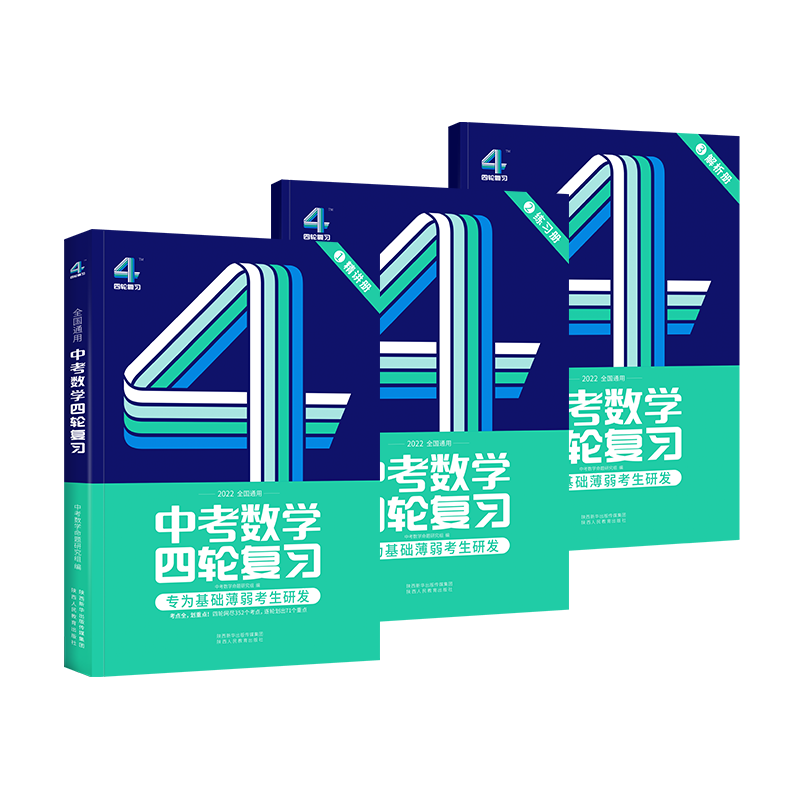 2022版中考数学四轮复习·全国版