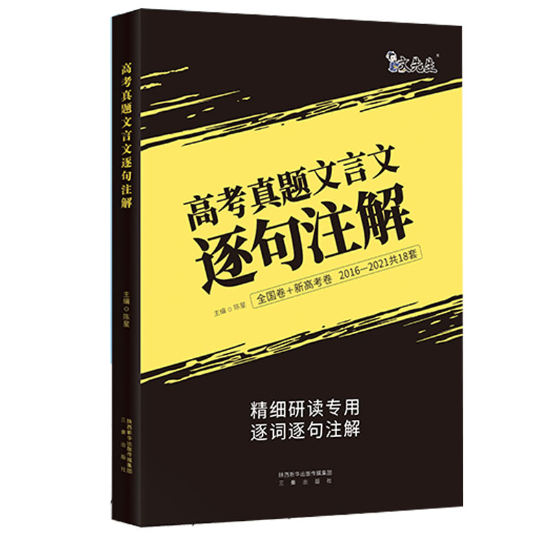 2022版高考真题文言文逐句注解