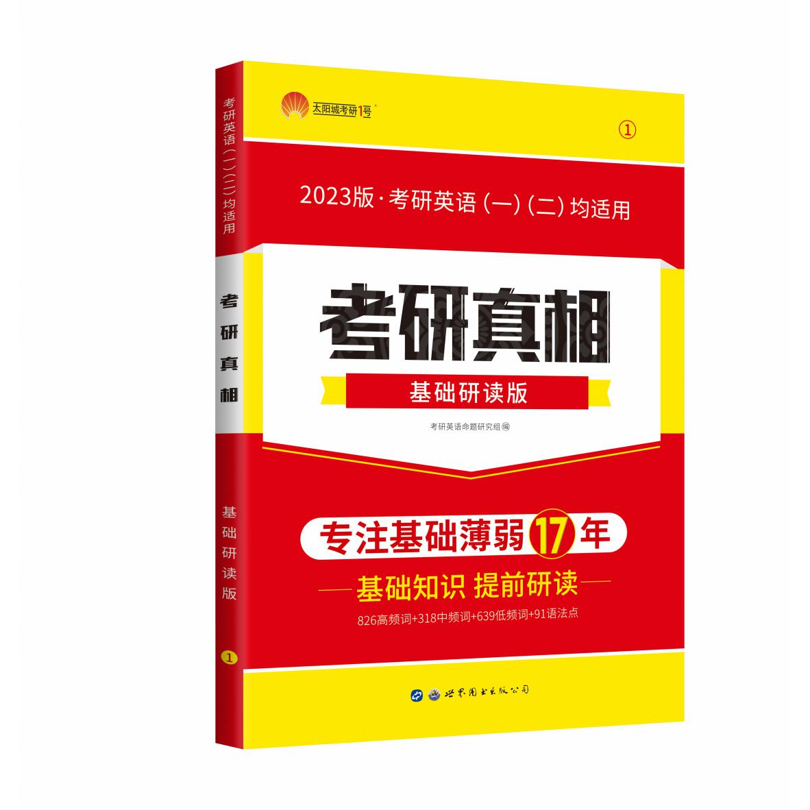 2023版《考研真相基础研读版》