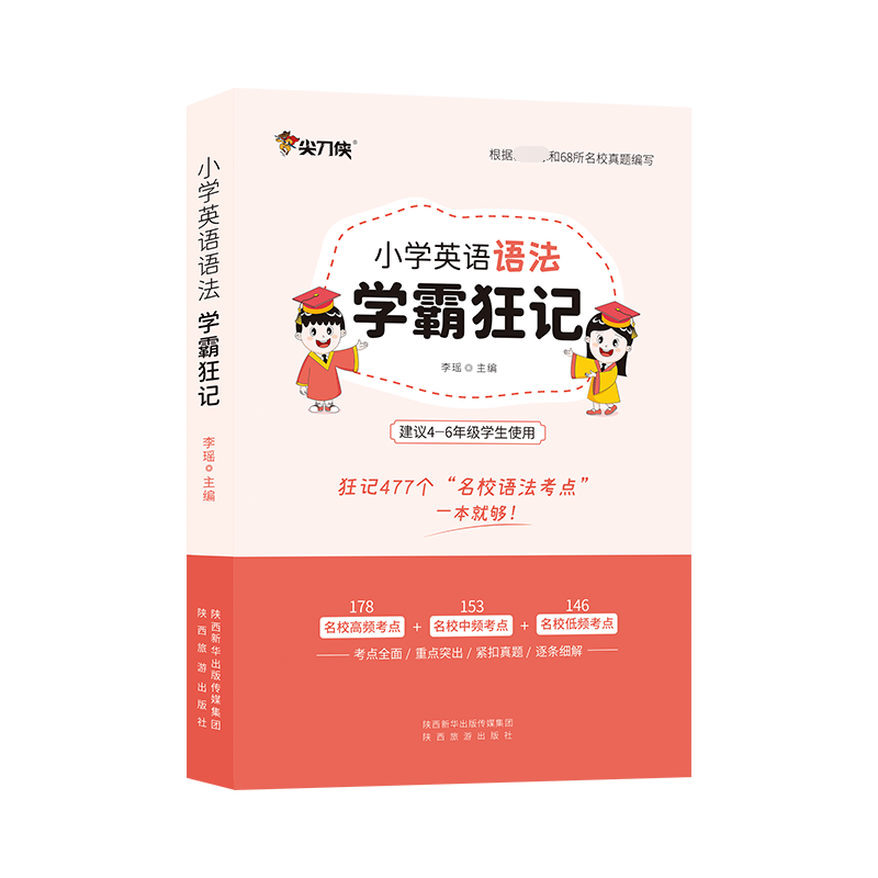 2022版小学英语语法学霸狂记